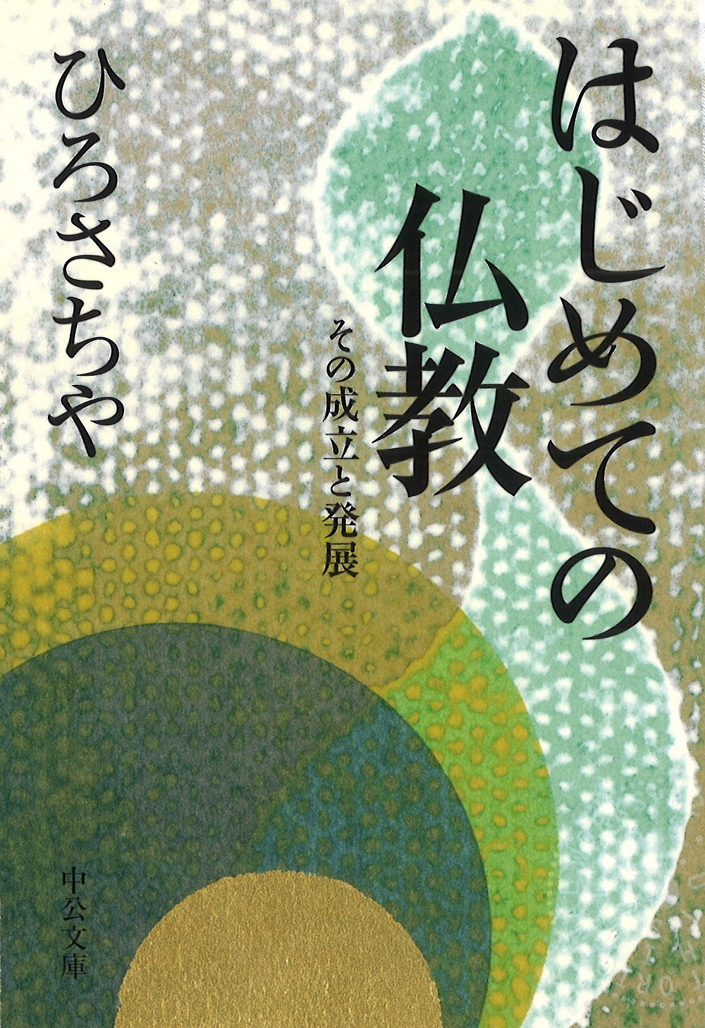 仏教の歴史(ひろさちや 原作 ; 阿部高明 漫画) / 古本、中古本