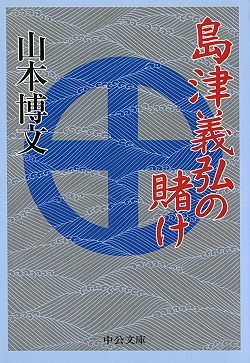 島津義弘の賭け