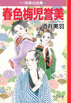 春色梅児誉美