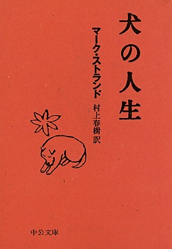 犬の人生