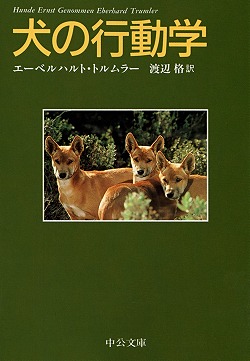 犬の行動学