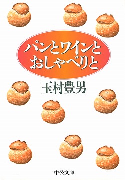 パンとワインとおしゃべりと