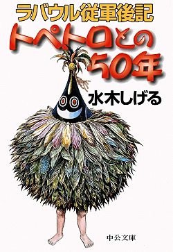 トペトロとの５０年