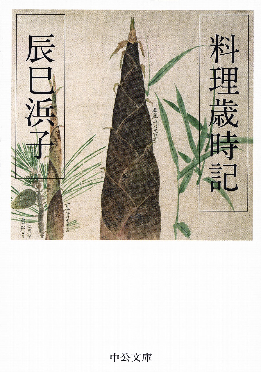 料理歳時記