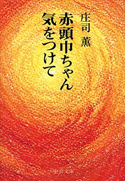 赤頭巾ちゃん気をつけて