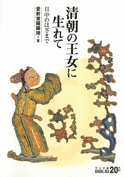 清朝の王女に生れて