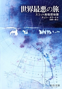 世界最悪の旅