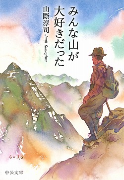 みんな山が大好きだった