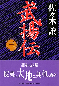 武揚伝（一） -佐々木譲 著｜中公文庫｜中央公論新社