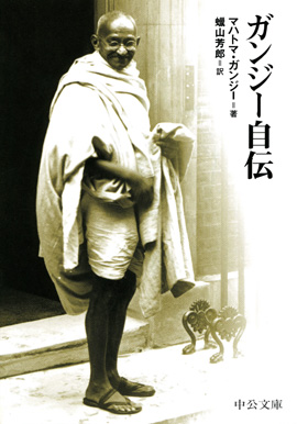 ガンジー自伝