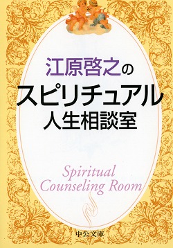 江原啓之のスピリチュアル人生相談室