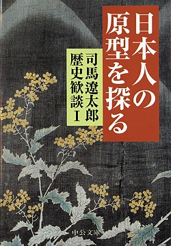 日本人の原型を探る