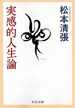 ミステリーの系譜 -松本清張 著|中公文庫|中央公論新社 ミステリーの系譜 -松本清張 著|中公文庫|中央公論新社