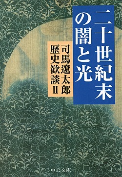 二十世紀末の闇と光