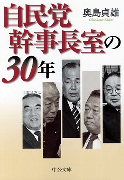 自民党幹事長室の３０年