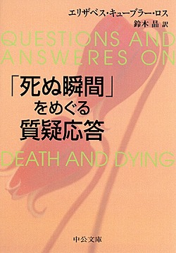 「死ぬ瞬間」をめぐる質疑応答