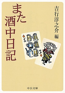 また酒中日記