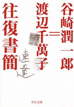 谷崎潤一郎＝渡辺千萬子　往復書簡