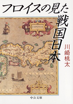 フロイスの見た戦国日本 -川崎桃太 著｜中公文庫｜中央公論新社