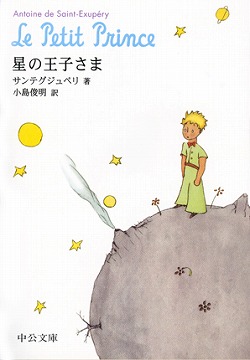 星の王子さま 文庫 中央公論新社