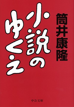 小説のゆくえ