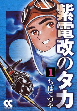 紫電改のタカ①