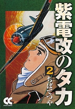 紫電改のタカ②