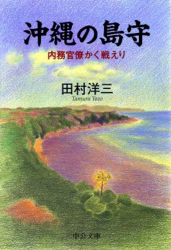 沖縄の島守