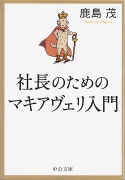 社長のためのマキアヴェリ入門