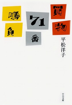 買物７１番勝負