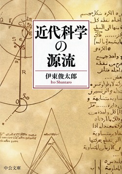 近代科学の源流