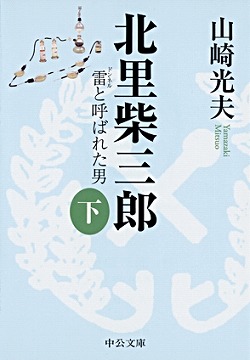 北里柴三郎（下）