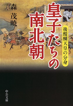 皇子たちの南北朝