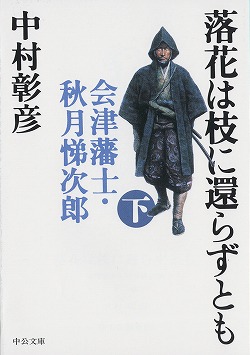 落花は枝に還らずとも（下）