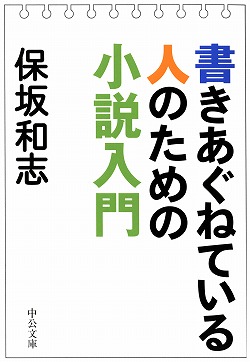 書きあぐねている人のための小説入門