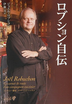 ロブション自伝