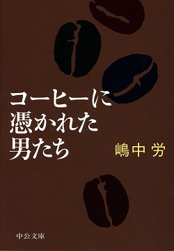 コーヒーに憑かれた男たち