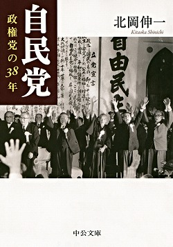 自民党 政権党の38年 -北岡伸一 著｜中公文庫｜中央公論新社