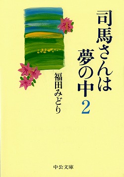 司馬さんは夢の中　２