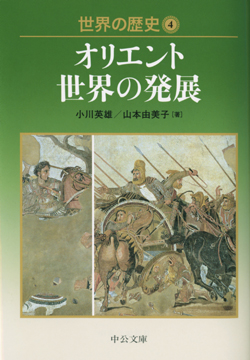 世界の歴史4 文庫 中央公論新社 世界の歴史4 文庫 中央公論新社