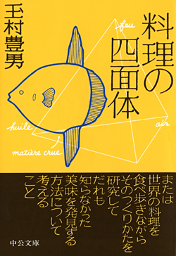 料理の四面体