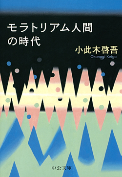 モラトリアム人間の時代