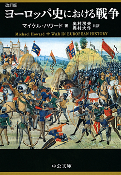 ヨーロッパ史における戦争 -マイケル・ハワード 著 奥村房夫／奥村大作