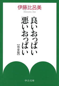 良いおっぱい 悪いおっぱい