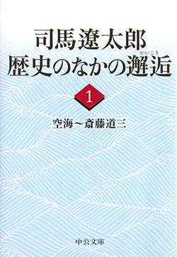 司馬遼太郎 歴史のなかの邂逅１