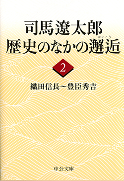 司馬遼太郎 歴史のなかの邂逅２