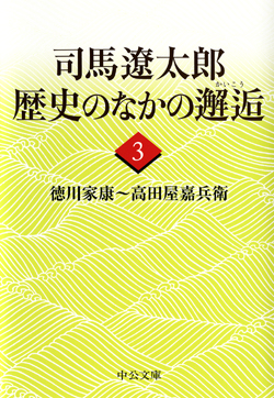 司馬遼太郎 歴史のなかの邂逅３