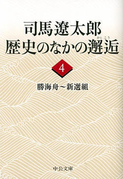 司馬遼太郎 歴史のなかの邂逅４