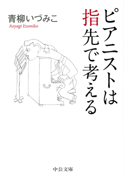 ピアニストは指先で考える