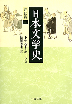 日本文学史 -ドナルド・キーン 著 徳岡孝夫 訳|文庫|中央公論新社